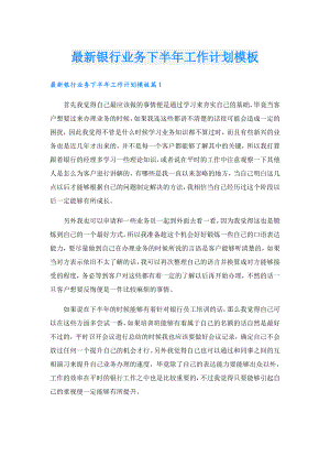 最新银行业务下半年工作计划模板.doc