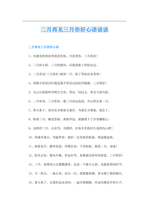 二月再见三月你好心语说说.doc