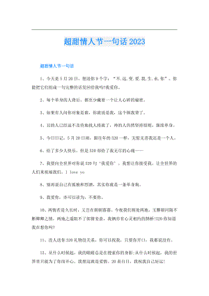 超甜情人节一句话2023.doc
