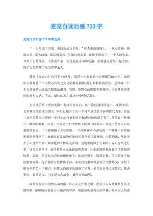麦克白读后感700字.doc