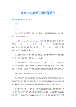简易用人单位劳动合同通用.doc