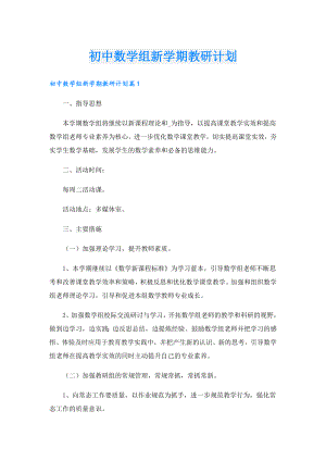 初中数学组新学期教研计划.doc