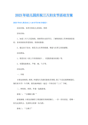 2023年幼儿园庆祝三八妇女节活动方案.doc