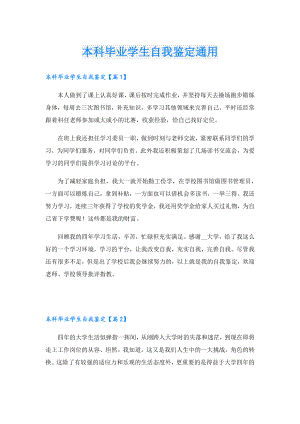 本科毕业学生自我鉴定通用.doc