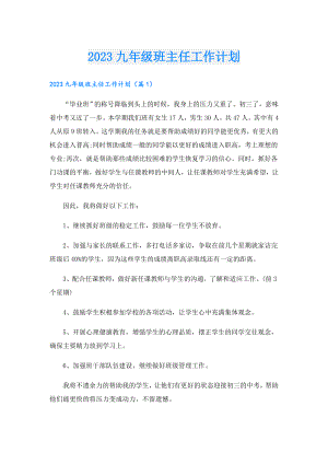 2023九年级班主任工作计划.doc