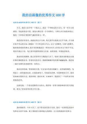 我的自画像的优秀作文400字.doc