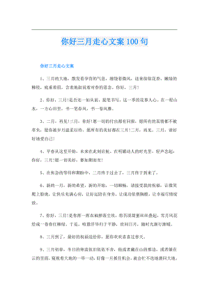 你好三月走心文案100句.doc
