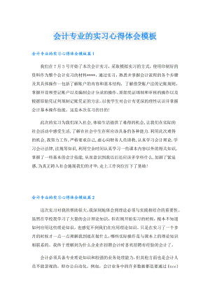 会计专业的实习心得体会模板.doc