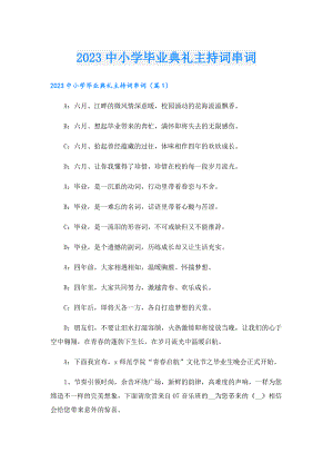 2023中小学毕业典礼主持词串词.doc