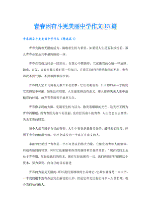 青因奋斗更美丽中学作文13篇.doc