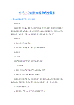 小学生心理健康教育班会教案.doc