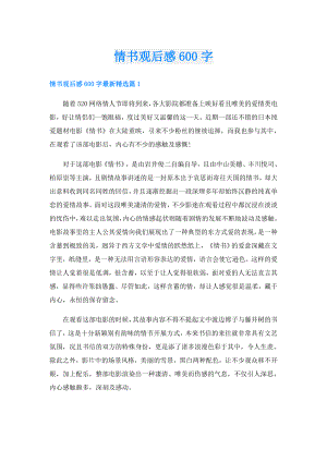 情书观后感600字.doc