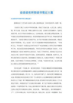 论语读有所悟读书笔记5篇.doc
