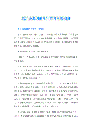 贵州多地调整今年体育中考项目.doc