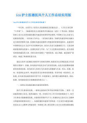 icu护士医德医风个人工作总结实用版.doc