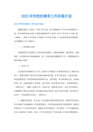 2023年学校的德育工作实施计划.doc