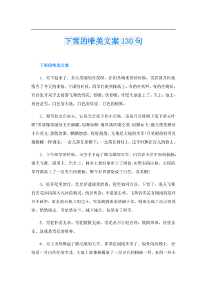 下雪的唯美文案130句.doc