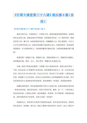 《灯塔大课堂第三十八课》观后感8篇（实用）.doc