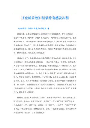 《全球公敌》纪录片有感及心得.doc