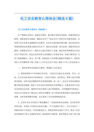 化工安全教育心得体会(精选6篇).doc