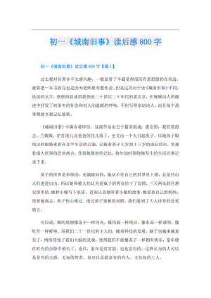 初一《城南旧事》读后感800字.doc