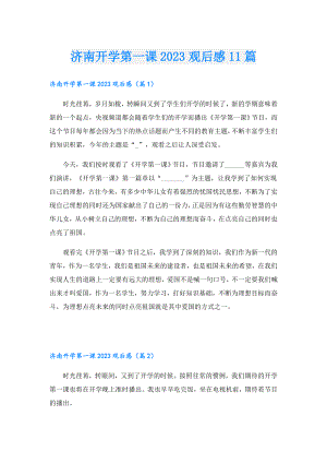 济南开学第一课2023观后感11篇.doc