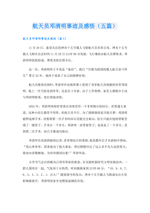 航天员邓清明事迹及感悟（五篇）.doc