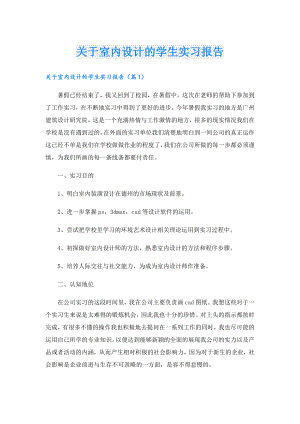 关于室内设计的学生实习报告.doc