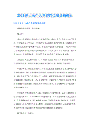 2023护士长个人竞聘岗位演讲稿模板.doc