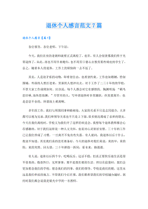 退休个人感言范文7篇.doc