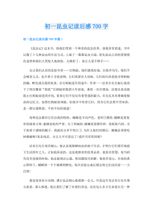初一昆虫记读后感700字.doc