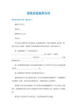 借款房屋抵押合同.doc