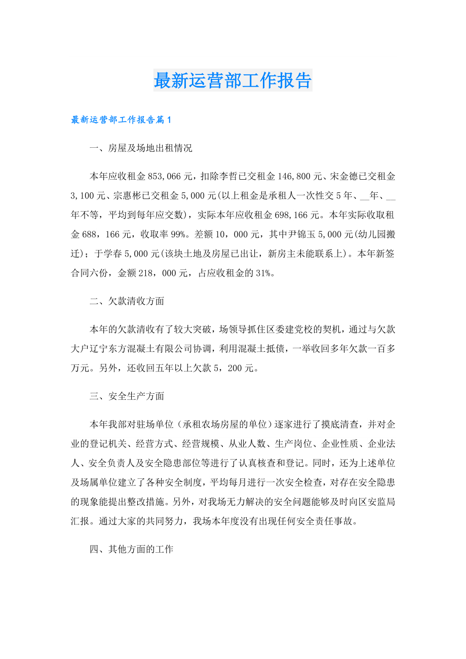 最新运营部工作报告.doc