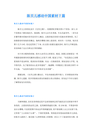 陈贝儿感动中国素材7篇.doc