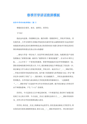 季开学讲话致辞模板.doc