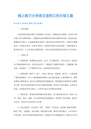 线上线下小学语文老师工作计划5篇.doc