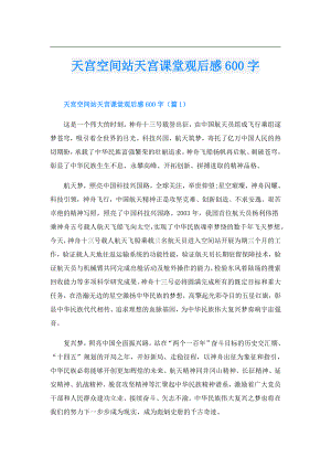 天宫空间站天宫课堂观后感600字.doc