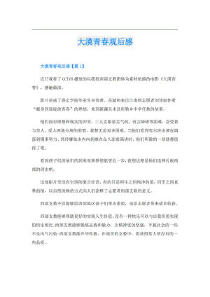 大漠青观后感.doc