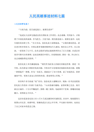 人民英雄事迹材料七篇.doc