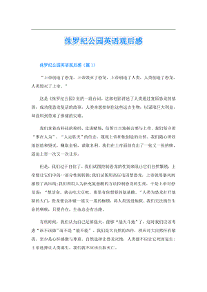 侏罗纪公园英语观后感.doc