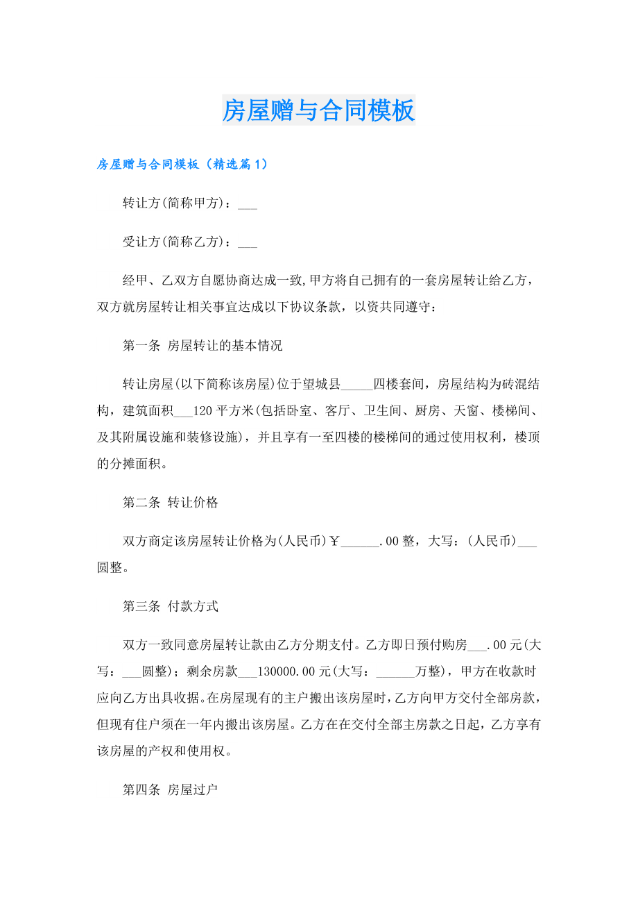 房屋赠与合同模板.doc