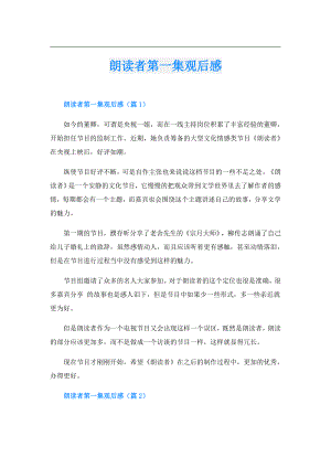 朗读者第一集观后感.doc