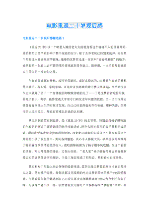 电影重返二十岁观后感.doc