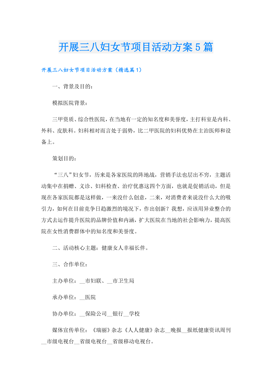 开展三八妇女节项目活动方案5篇.doc