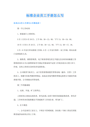标准企业员工手册怎么写.doc