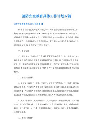 消防安全教育具体工作计划5篇.doc