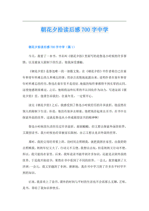 朝花夕拾读后感700字中学.doc