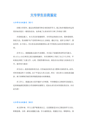 大专学生自我鉴定.doc