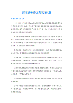 高考满分作文范文30篇.doc