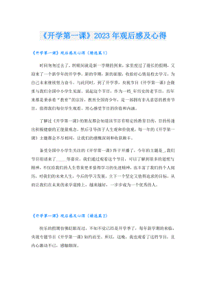 《开学第一课》2023年观后感及心得.doc
